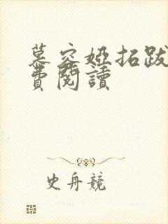 慕容娅拓跋烨免费阅读