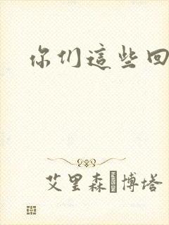 你们这些回魂尸