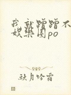 我就蹭蹭不进去娱乐圈po