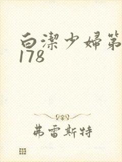 白洁少妇第1一178