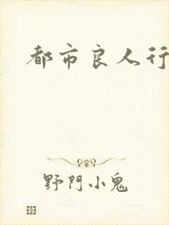 都市良人行下载