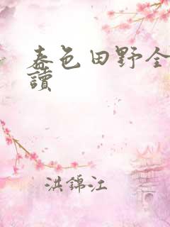 春色田野全文阅读