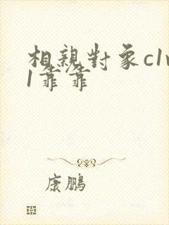 相亲对象c1v1靠靠