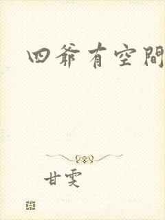 四爷有空间