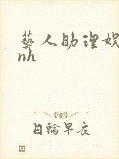 艺人助理娱乐圈nh