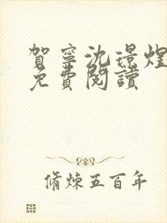 贺宁沈璟煜全文免费阅读