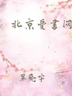 北京爱书网