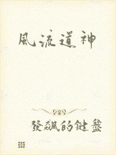 风流道神
