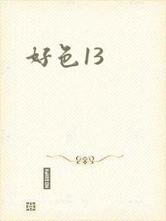 好色13