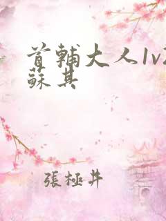 首辅大人1v2苏其