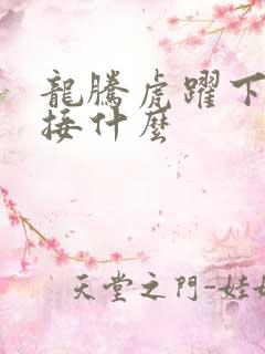 龙腾虎跃下一句接什么