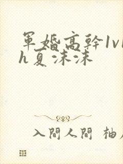 军婚高干1v1h夏沫沫