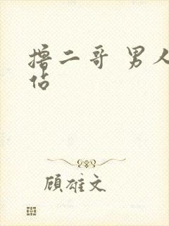 撸二哥 男人网站