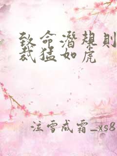 致命潜规则 总裁猛如虎