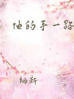 他的手一路下滑