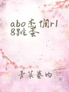 abo杰佣r18跳蛋
