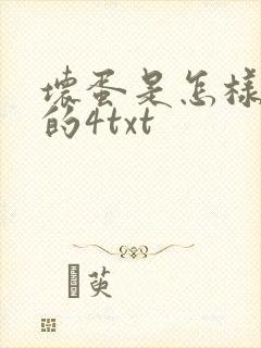 坏蛋是怎样炼成的4txt