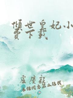 倾世皇妃小说免费下载