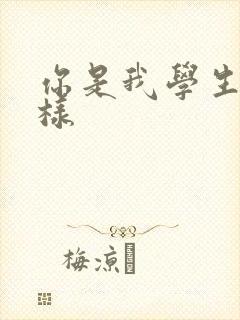 你是我学生又怎样