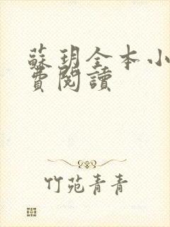 苏玥全本小说免费阅读