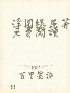 浮图缘原著小说免费阅读