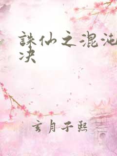 诛仙之混沌逍遥决
