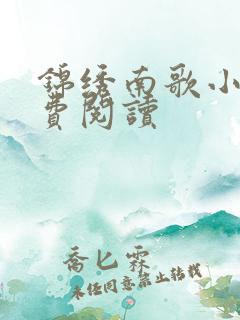 锦绣南歌小说免费阅读