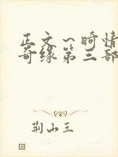 正文～畸情内裤奇缘第三部