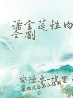 潘金莲性肉欲黄全剧