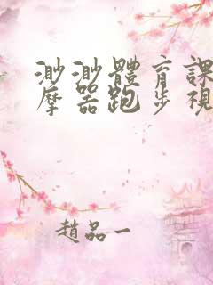 渺渺体育课夹按摩器跑步视频