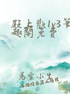 殿上欢1v3笔趣阁免费