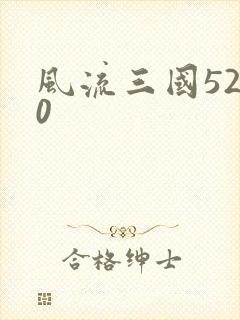 风流三国5200