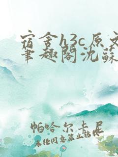 宿舍h3c原文笔趣阁沈苏