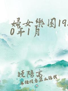 妇女乐园1980年1月