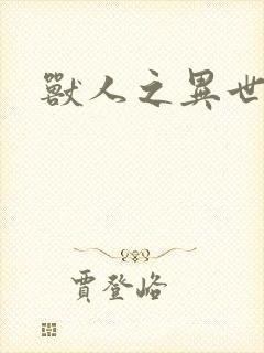 兽人之异世幻灭