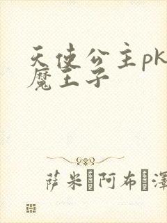 天使公主pk恶魔王子