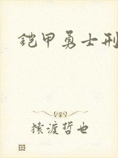 铠甲勇士刑天下