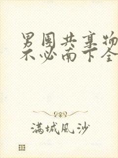 男团共享物BY不必南下全文阅读