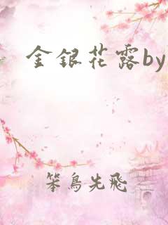 金银花露by