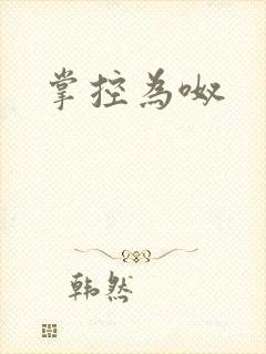 掌控为呶
