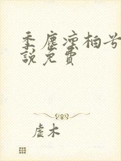 季尘凛柏兮的小说免费