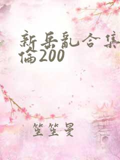 新岳乱合集目录伦200