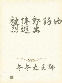 被伴郎的内捧猛烈进出