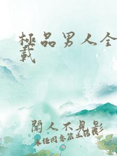 极品男人全文下载