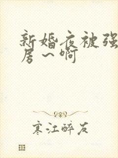 新婚夜被强h圆房～啊