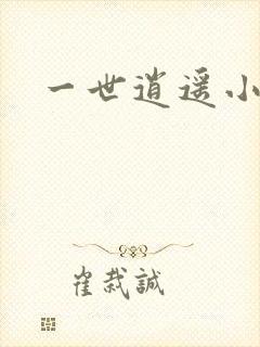 一世逍遥小说