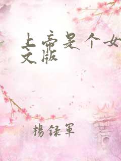 上帝是个女孩中文版