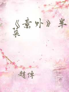 《意外》半截白菜