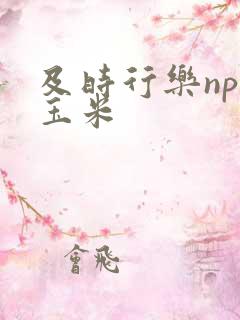 及时行乐nph玉米