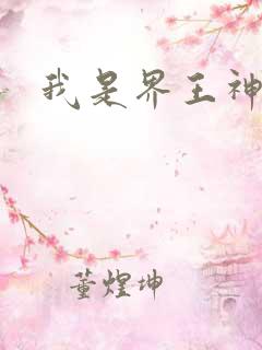 我是界王神